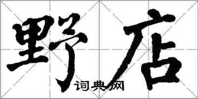 翁闓運野店楷書怎么寫