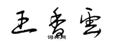 曾慶福王香雲草書個性簽名怎么寫