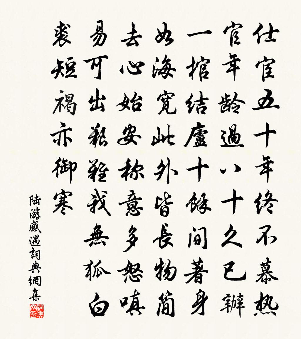 陸游感遇書法作品欣賞