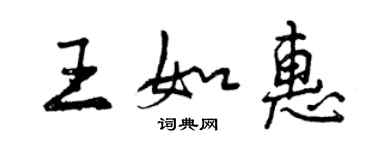 曾慶福王如惠行書個性簽名怎么寫