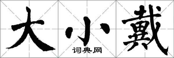 翁闓運大小戴楷書怎么寫