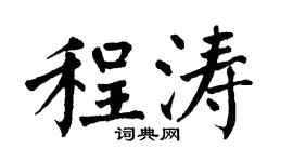 翁闓運程濤楷書個性簽名怎么寫