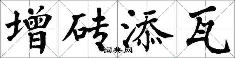 翁闓運增磚添瓦楷書怎么寫