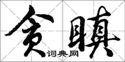 胡問遂貪瞋行書怎么寫