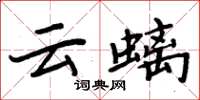 周炳元雲螭楷書怎么寫