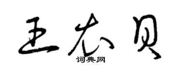 曾慶福王衣貝草書個性簽名怎么寫
