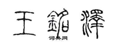 陳聲遠王銘澤篆書個性簽名怎么寫