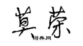 曾慶福莫榮行書個性簽名怎么寫