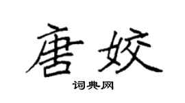 袁強唐姣楷書個性簽名怎么寫
