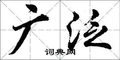 胡問遂廣泛行書怎么寫