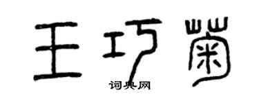 曾慶福王巧菊篆書個性簽名怎么寫