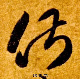 智永真草千字文中俶的寫法