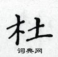黃華生寫的硬筆楷書杜
