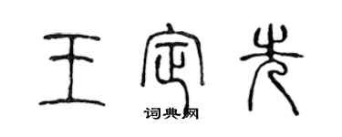 陳聲遠王定先篆書個性簽名怎么寫