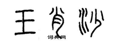 曾慶福王肖沙篆書個性簽名怎么寫