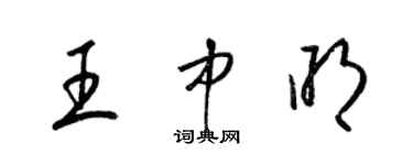 梁錦英王中明草書個性簽名怎么寫