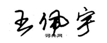 朱錫榮王佩宇草書個性簽名怎么寫