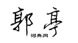 王正良郭亭行書個性簽名怎么寫