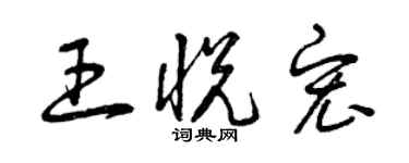 曾慶福王悅宏草書個性簽名怎么寫