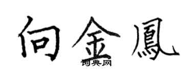 何伯昌向金鳳楷書個性簽名怎么寫