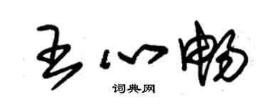 朱錫榮王心暢草書個性簽名怎么寫