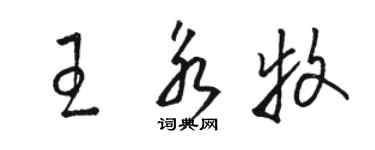 駱恆光王永牧草書個性簽名怎么寫