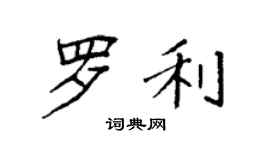 袁強羅利楷書個性簽名怎么寫