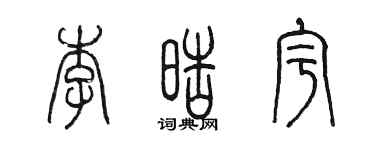 陳墨李皓宇篆書個性簽名怎么寫