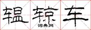 柯春海轀輬車隸書怎么寫