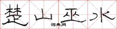 駱恆光楚山巫水隸書怎么寫