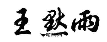 胡問遂王默雨行書個性簽名怎么寫