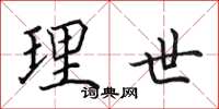 田英章理世楷書怎么寫