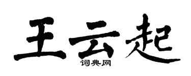 翁闓運王雲起楷書個性簽名怎么寫