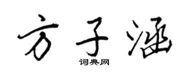 王正良方子涵行書個性簽名怎么寫