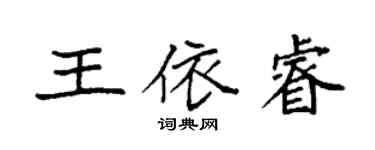 袁強王依睿楷書個性簽名怎么寫