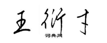 梁錦英王衍才草書個性簽名怎么寫