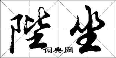 胡問遂陛坐行書怎么寫