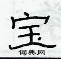 俞建華寫的硬筆隸書寶