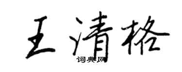 王正良王清格行書個性簽名怎么寫