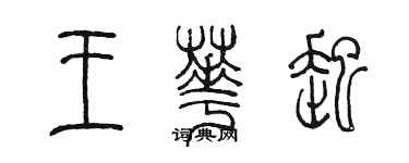 陳墨王華起篆書個性簽名怎么寫