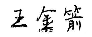 曾慶福王金箭行書個性簽名怎么寫