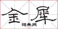 駱恆光金犀隸書怎么寫