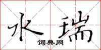 黃華生水瑞楷書怎么寫