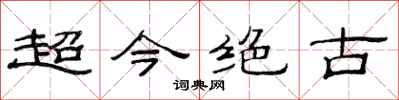 范連陞超今絕古隸書怎么寫