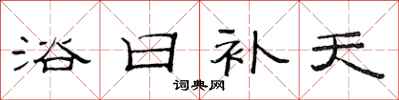 范連陞浴日補天隸書怎么寫