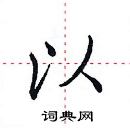 田英章寫的硬筆楷書以