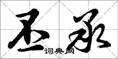 胡問遂丕承行書怎么寫