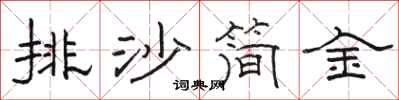 駱恆光排沙簡金隸書怎么寫