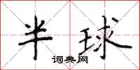 侯登峰半球楷書怎么寫