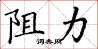 丁謙阻力楷書怎么寫